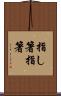 指し箸 Scroll