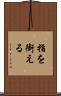 指を銜える Scroll