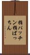 指パッチン Scroll