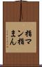 指マン Scroll