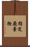 指定廃棄物 Scroll