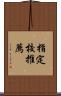 指定校推薦 Scroll