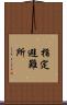 指定避難所 Scroll