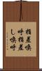 指差喚呼 Scroll