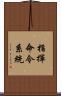 指揮命令系統 Scroll