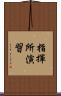 指揮所演習 Scroll
