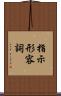 指示形容詞 Scroll