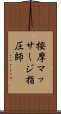 按摩マッサージ指圧師 Scroll