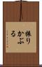 振りかぶる Scroll