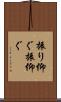 振り仰ぐ Scroll
