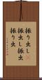 振り出し(P) Scroll