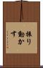 振り動かす Scroll