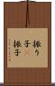 振り子(P) Scroll