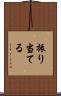 振り当てる Scroll