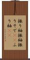 振り袖 Scroll