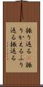 振り返る(P) Scroll