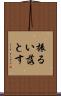 振るい落とす Scroll