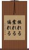 振れる Scroll
