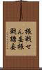 振戦せん妄 Scroll