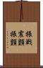 振戦 Scroll