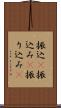 振込(P) Scroll