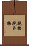 挽物 Scroll
