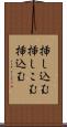 挿し込む Scroll