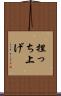捏っち上げ Scroll