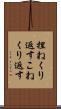 捏ねくり返す Scroll
