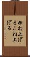 捏ね上げる Scroll