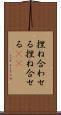 捏ね合わせる Scroll