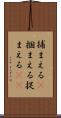 捕まえる(P) Scroll