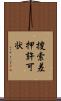 捜索差押許可状 Scroll
