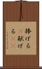 捧げる(P) Scroll