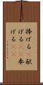 捧げる(P) Scroll