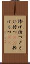 捧げ持つ Scroll