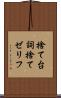 捨て台詞 Scroll