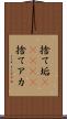捨て垢(ateji) Scroll
