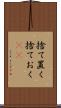 捨て置く Scroll