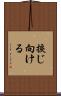 捩じ向ける Scroll