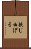捩じ曲げる Scroll