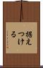 据えつける Scroll