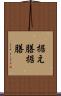 据え膳 Scroll