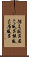 据え風呂 Scroll