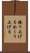 捲り上げる Scroll