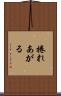 捲れあがる Scroll