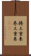 捲土重来 Scroll