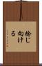 捻じ向ける Scroll