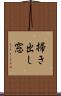 掃き出し窓 Scroll