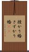 授かり婚 Scroll